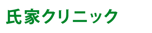 氏家クリニック　薬師堂駅近く、内科・消化器内科・小児科