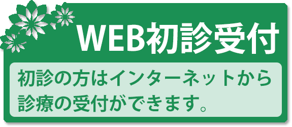 初診受付